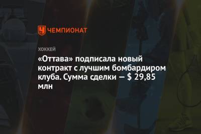 «Оттава» подписала новый контракт с лучшим бомбардиром клуба. Сумма сделки — $ 29,85 млн