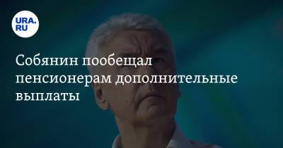 Собянин пообещал пенсионерам дополнительные выплаты