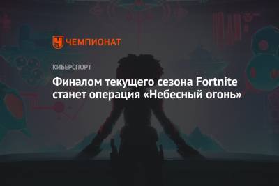 Финалом текущего сезона Fortnite станет операция «Небесный огонь»