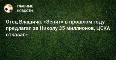 Отец Влашича: «Зенит» в прошлом году предлагал за Николу 35 миллионов, ЦСКА отказал»