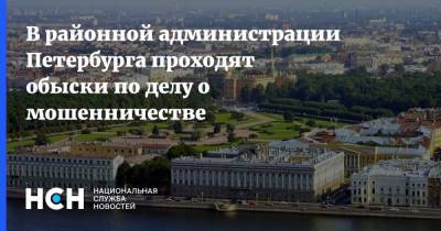 В районной администрации Петербурга проходят обыски по делу о мошенничестве