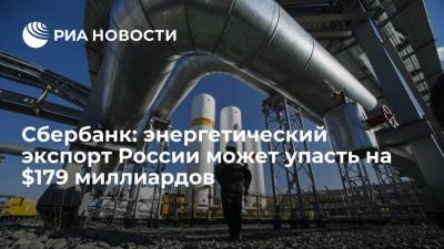 Герман Греф: энергетический экспорт России может упасть на $179 миллиардов к 2035 году