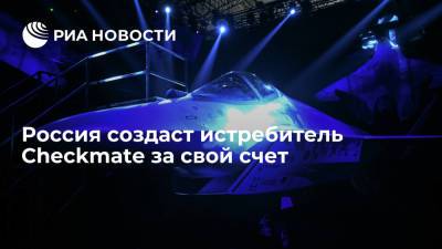 Мантуров: Россия сама профинансирует создание истребителя пятого поколения Checkmate