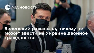 Зеленский: выдача российских паспортов в Донбассе мешает ввести двойное гражданство