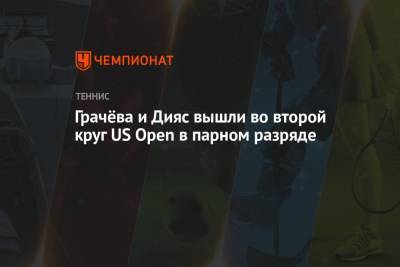 Грачёва и Дияс вышли во второй круг US Open в парном разряде