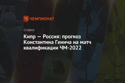 Кипр — Россия: прогноз Константина Генича на матч квалификации ЧМ-2022