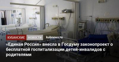 «Единая Россия» внесла в Госдуму законопроект о бесплатной госпитализации детей-инвалидов с родителями