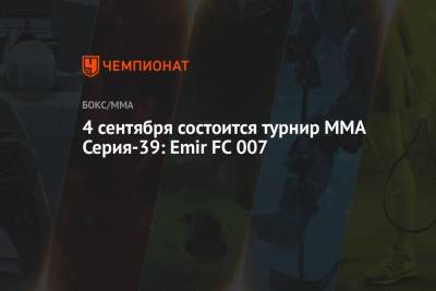 4 сентября состоится турнир ММА Серия-39: Emir FC 007