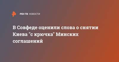 В Совфеде оценили слова о снятии Киева "с крючка" Минских соглашений