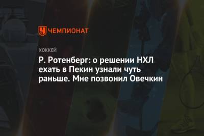 Р. Ротенберг: о решении НХЛ ехать в Пекин узнали чуть раньше. Мне позвонил Овечкин