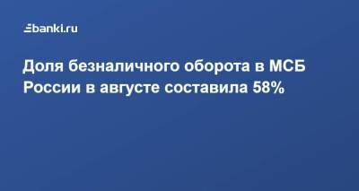 Доля безналичного оборота в МСБ России в августе составила 58%