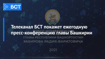 Телеканал БСТ покажет ежегодную пресс-конференцию главы Башкирии