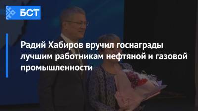 Радий Хабиров вручил госнаграды лучшим работникам нефтяной и газовой промышленности