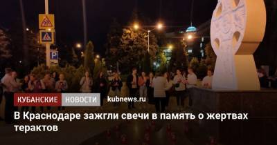 В Краснодаре зажгли свечи в память о жертвах терактов