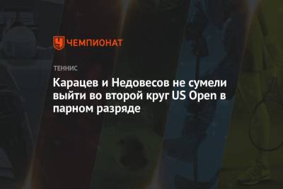 Аслан Карацев - Карацев и Недовесов не сумели выйти во второй круг US Open в парном разряде - championat.com - Россия - США - Казахстан - Голландия