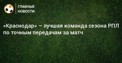 «Краснодар» – лучшая команда сезона РПЛ по точным передачам за матч