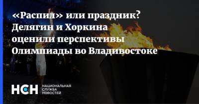 «Распил» или праздник? Делягин и Хоркина оценили перспективы Олимпиады во Владивостоке