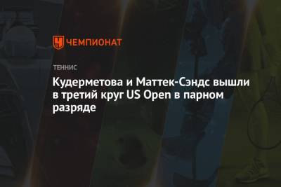 Кудерметова и Маттек-Сэндс вышли в третий круг US Open в парном разряде
