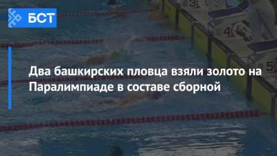 Два башкирских пловца взяли золото на Паралимпиаде в составе сборной