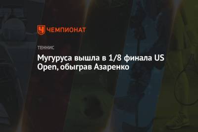 Мугуруса вышла в 1/8 финала US Open, обыграв Азаренко