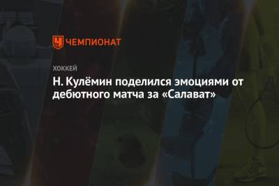 Н. Кулёмин поделился эмоциями от дебютного матча за «Салават»