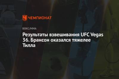 Даррен Тилл - Дерек Брансон - Результаты взвешивания UFC Vegas 36. Брансон оказался тяжелее Тилла - championat.com - США - Вегас