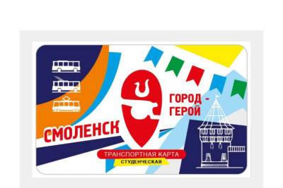 В Смоленске больше не будут продавать проездные билеты для учащихся