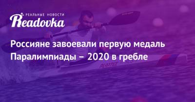 Россияне завоевали первую медаль Паралимпиады – 2020 в гребле