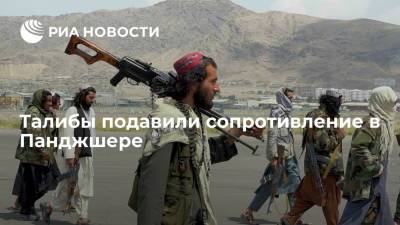 Представитель "Талибана"*: движение подавило сопротивление в афганской провинции Панджшер