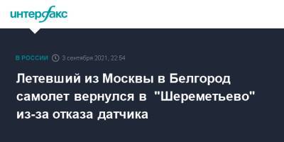 Летевший из Москвы в Белгород самолет вернулся в "Шереметьево" из-за отказа датчика