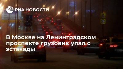 В Москве на Ленинградском проспекте грузовик упал с эстакады в районе пересечения с ТТК