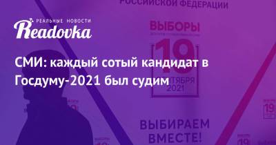 Андрей Луговой - СМИ: каждый сотый кандидат в Госдуму-2021 был судим - readovka.news