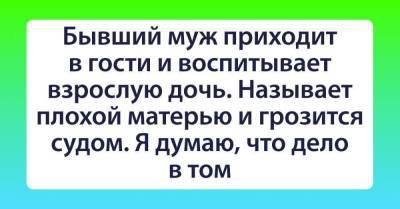 Каждые выходные муж приходит к нам в гости и начинает учить жизни нашу взрослую дочь