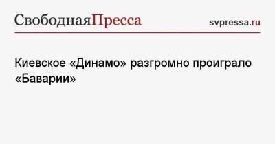 Киевское «Динамо» разгромно проиграло «Баварии»