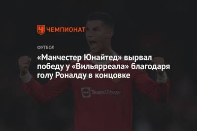 Криштиану Роналду - Алексей Теллес - «Манчестер Юнайтед» вырвал победу у «Вильярреала» благодаря голу Роналду в концовке - championat.com - Англия