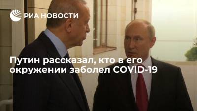Путин рассказал о трех десятках заразившихся коронавирусом в его окружении