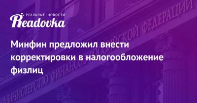 Минфин предложил внести корректировки в налогообложение физлиц - readovka.news - Россия