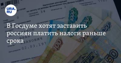 В Госдуме хотят заставить россиян платить налоги раньше срока