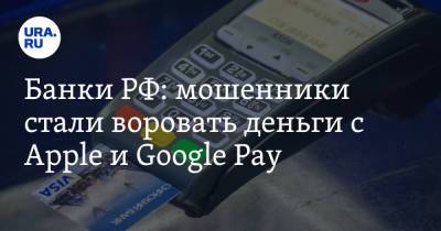 Банки РФ: мошенники стали воровать деньги с Apple и Google Pay
