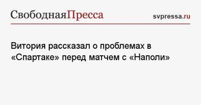 Витория рассказал о проблемах в «Спартаке» перед матчем с «Наполи»