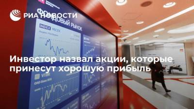 Инвестор Исаков: хорошую прибыль приносят недооцененные акции