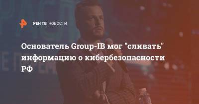 Основатель Group-IB мог "сливать" информацию о кибербезопасности РФ