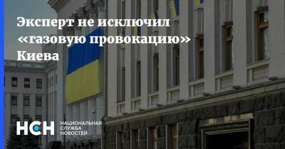 Эксперт не исключил «газовую провокацию» Киева