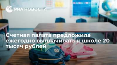 Счетная палата предложила ежегодно выплачивать на подготовку детей к школе 20 тысяч рублей