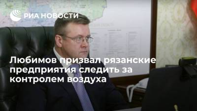 Губернатор Любимов: рязанские предприятия должны иметь системы контроля воздуха