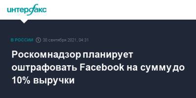 Роскомнадзор планирует оштрафовать Facebook на сумму до 10% выручки