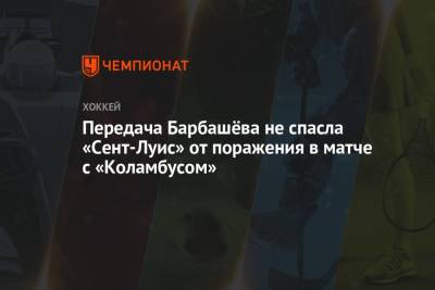 Передача Барбашёва не спасла «Сент-Луис» от поражения в матче с «Коламбусом»