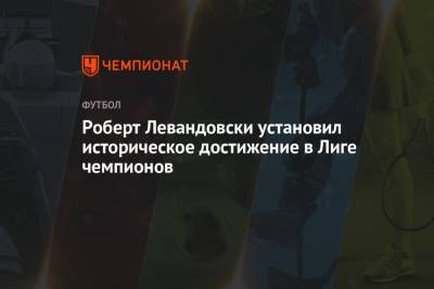 Роберт Левандовски установил историческое достижение в Лиге чемпионов