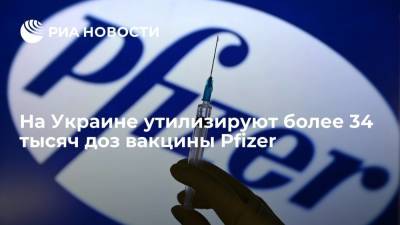 На Украине утилизируют более 34 тысяч доз вакцины Pfizer из-за нарушения режима хранения