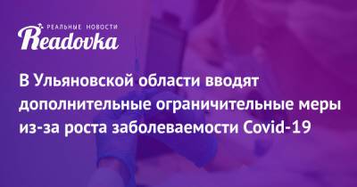 В Ульяновской области вводят дополнительные ограничительные меры из-за роста заболеваемости Covid-19